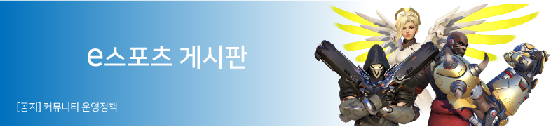 e스포츠게시판